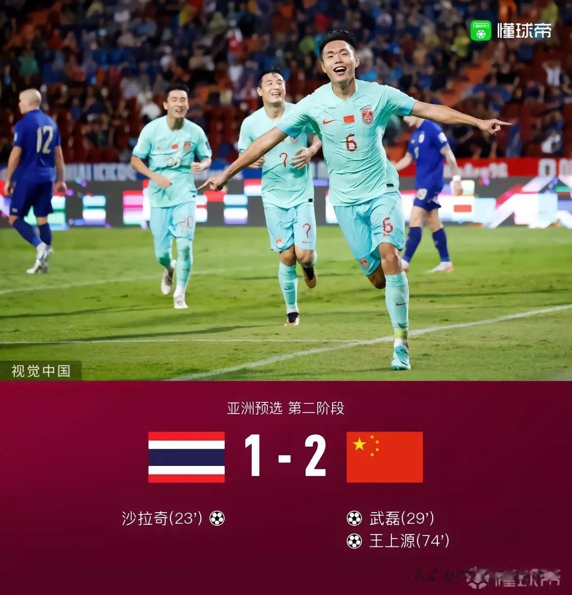 中国队2-1逆转泰国队，取得世预赛第二阶段的开门红。
就像贺炜说的那样，如今的中