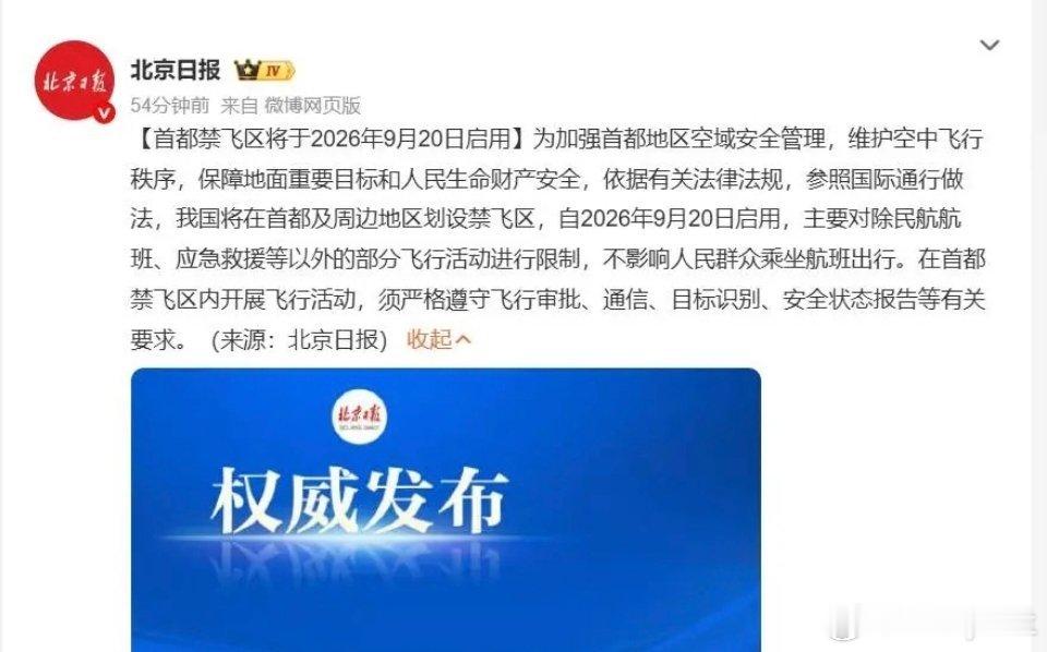 航空创作计划首都禁飞区 将于9月20日正式启用，既是首都空域治理规范化、对标国际
