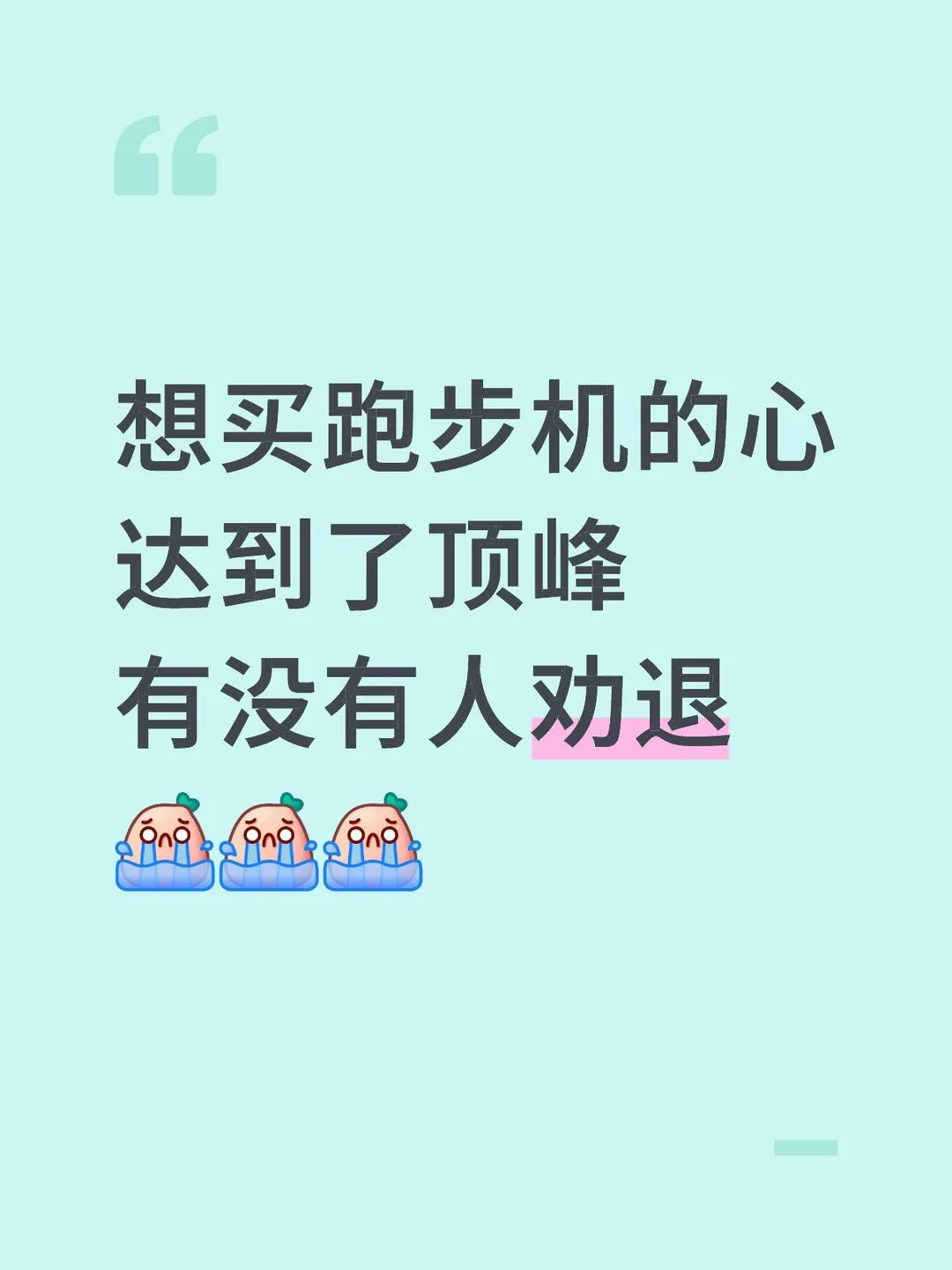 想买跑步机的心达到了顶峰，有没有人劝退我
