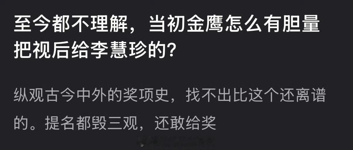 有网友说至今都不理解当初金鹰怎么有胆量把视后给李慧珍的，纵观古今中外的奖项史，找