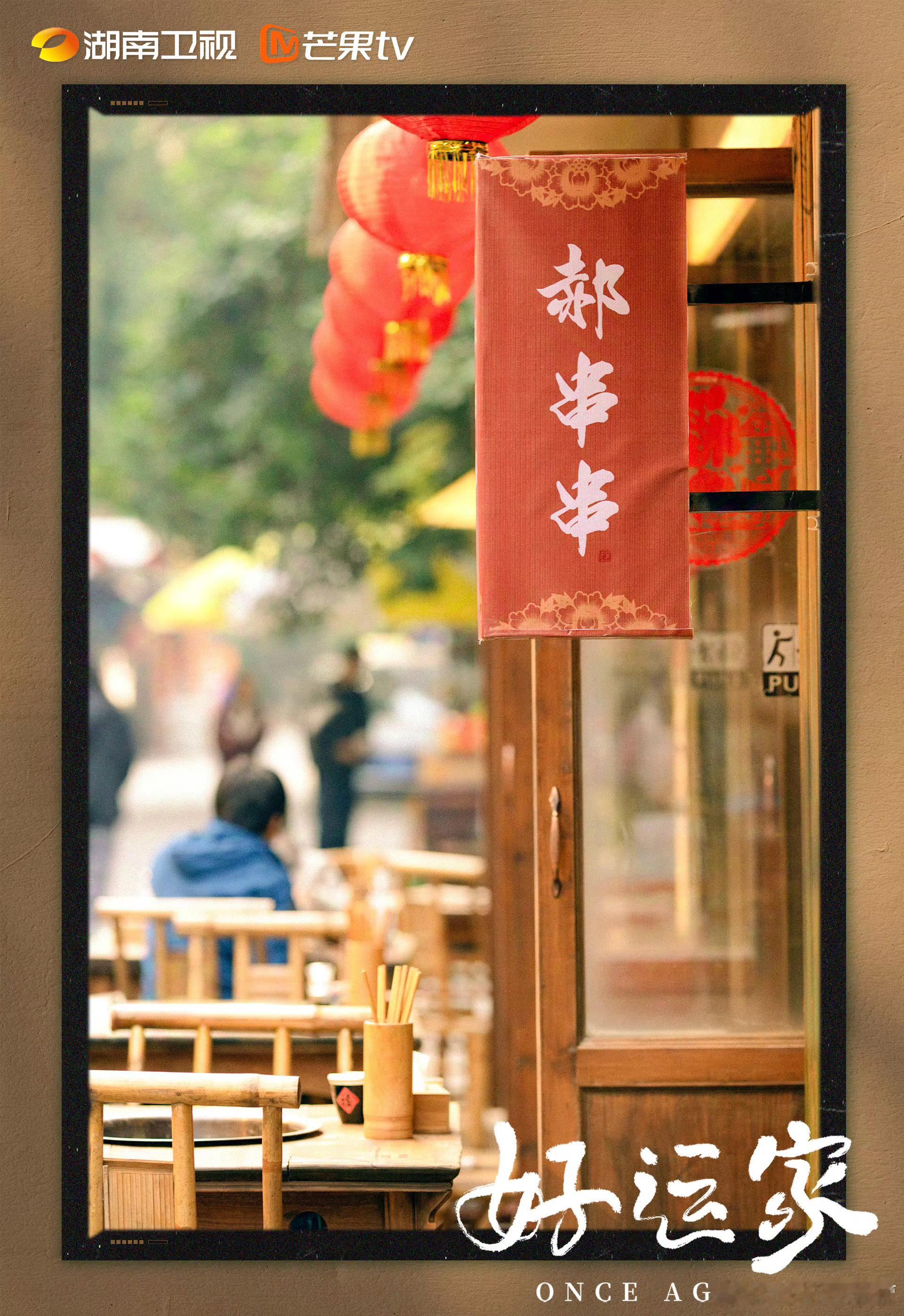 《好运家》官宣定档12月1日，湖南卫视上星播出！热热闹闹，可太适合岁末档了！这定