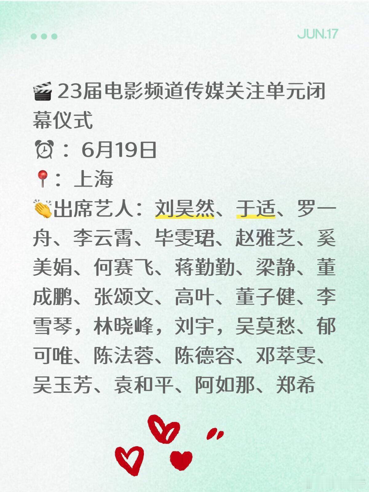 6.19🔛23届电影频道传媒关注单元闭幕仪式，汇聚华语电影的璀璨星光。🎬 2
