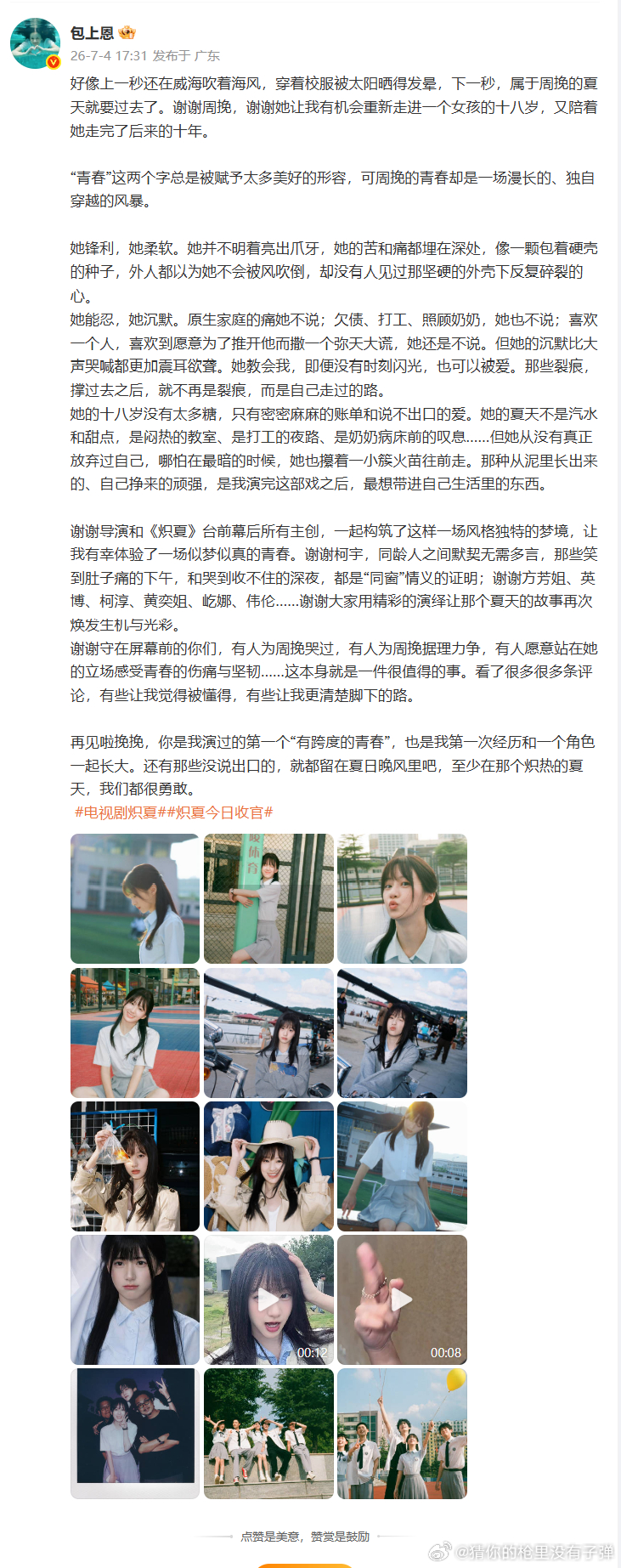 包上恩千字长文告别炽夏包上恩发文告别周挽再见温柔勇敢的周挽，这个炽热的夏天我们不