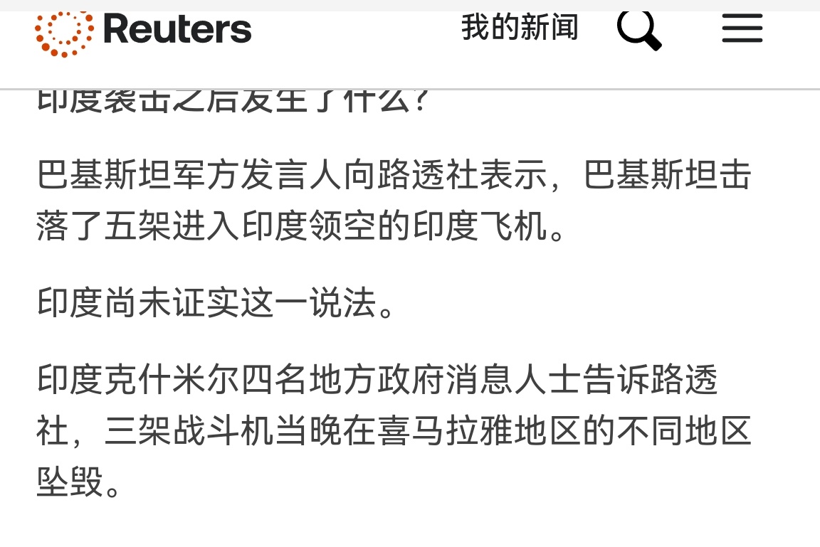 🔻路透社报道，根据内部消息印度官员证实，印度空军至少三架战斗机被击落。🔻印度