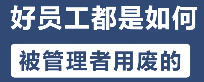 好员工都是如何被管理者用废的