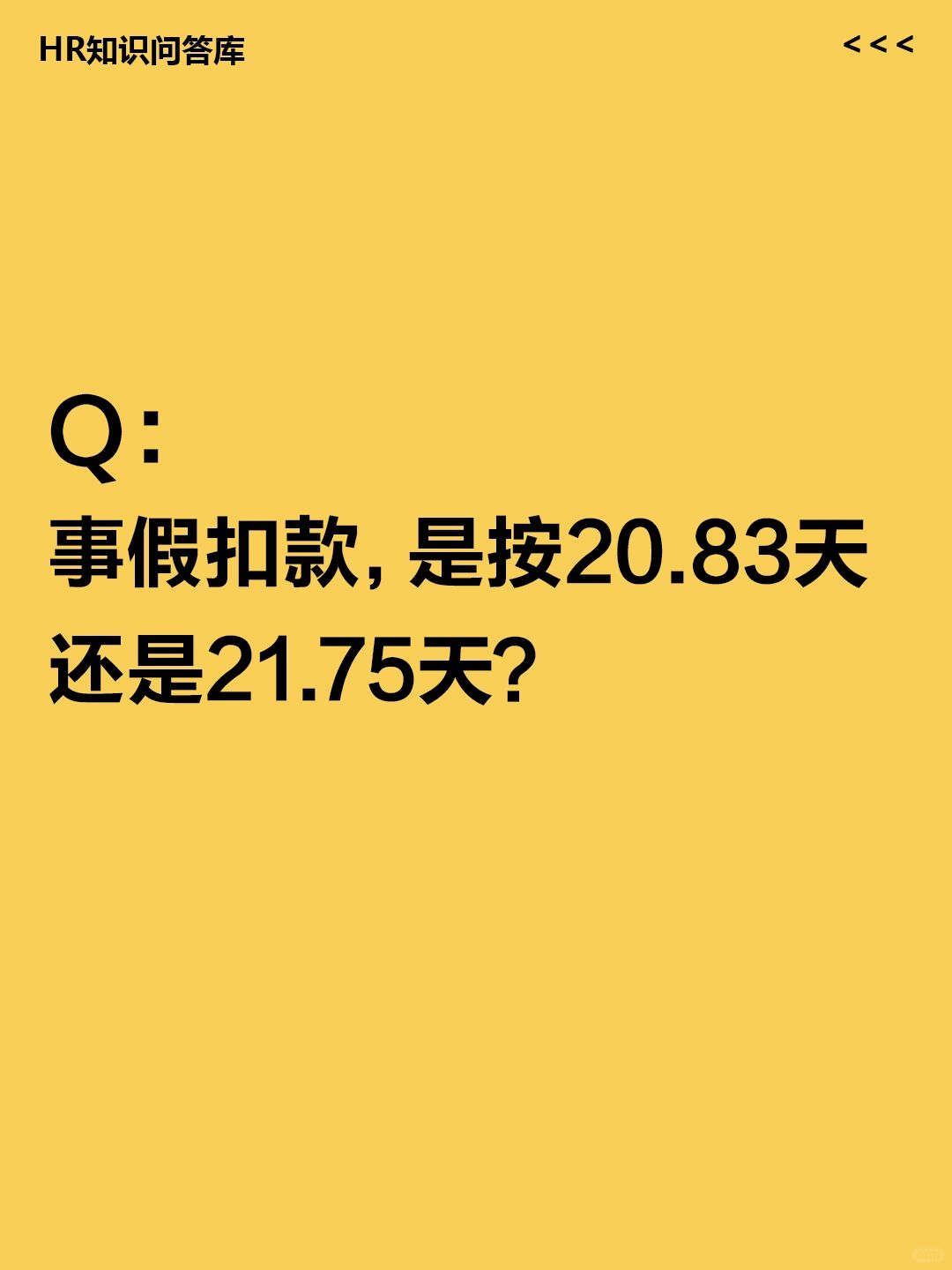 HR小白问🤔:事假扣款，是按20.83天算吗？