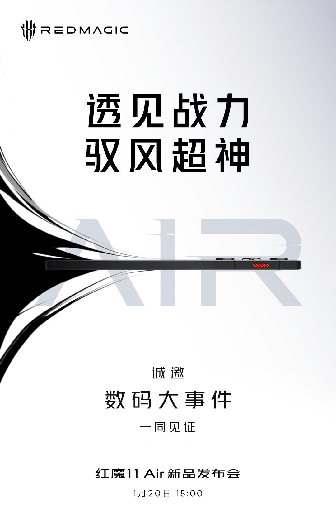红魔家的Air也要来了～「红魔11Air新品发布会」1月20日 15:00 到时