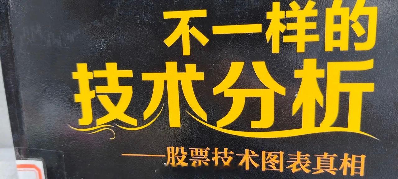 不一样的技术分析        我认为，如果技术分析完全有效，那么炒股最赚钱的应