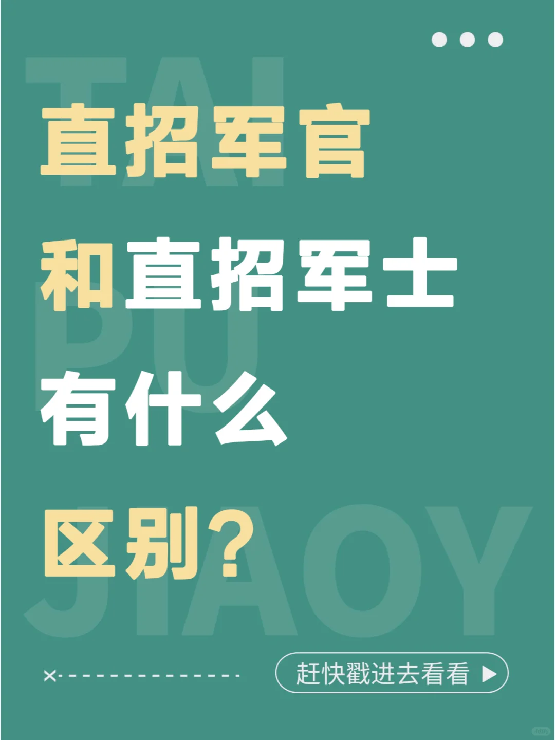 直招军官”和直招军士有什么区别？
