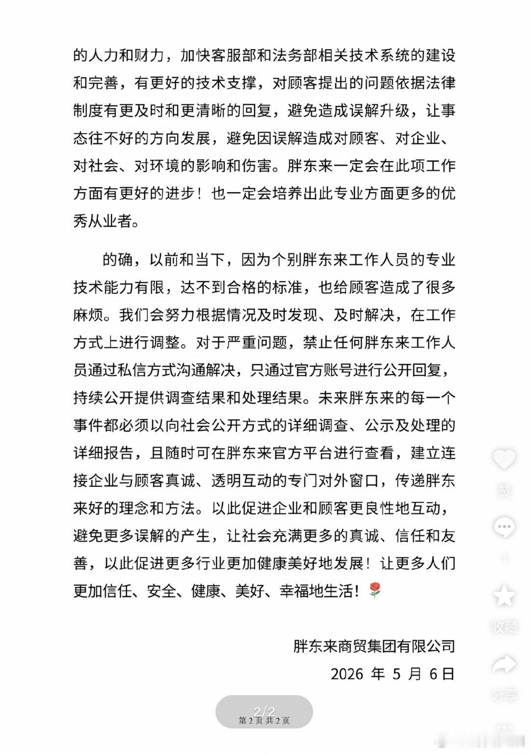 胖东来禁止工作人员私信解决严重问题【胖东来加强客服法务建设】5月6日，胖东来在社
