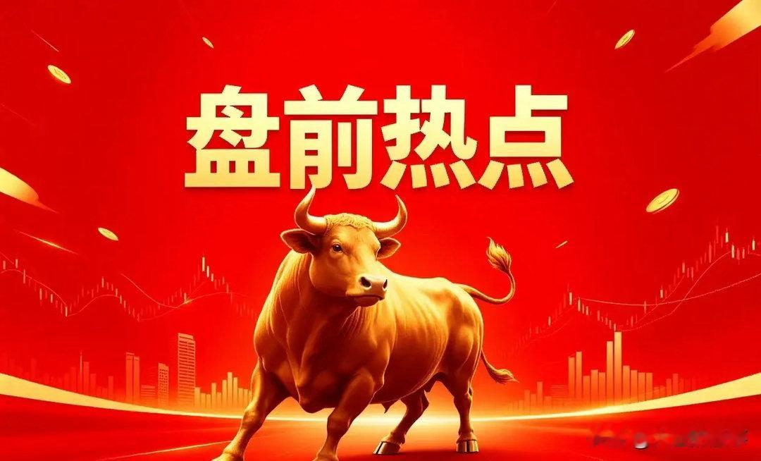 明日热点一、贵金属湖南白银、山东黄金、中金黄金、赤峰黄金、西部黄金、银泰黄金、恒