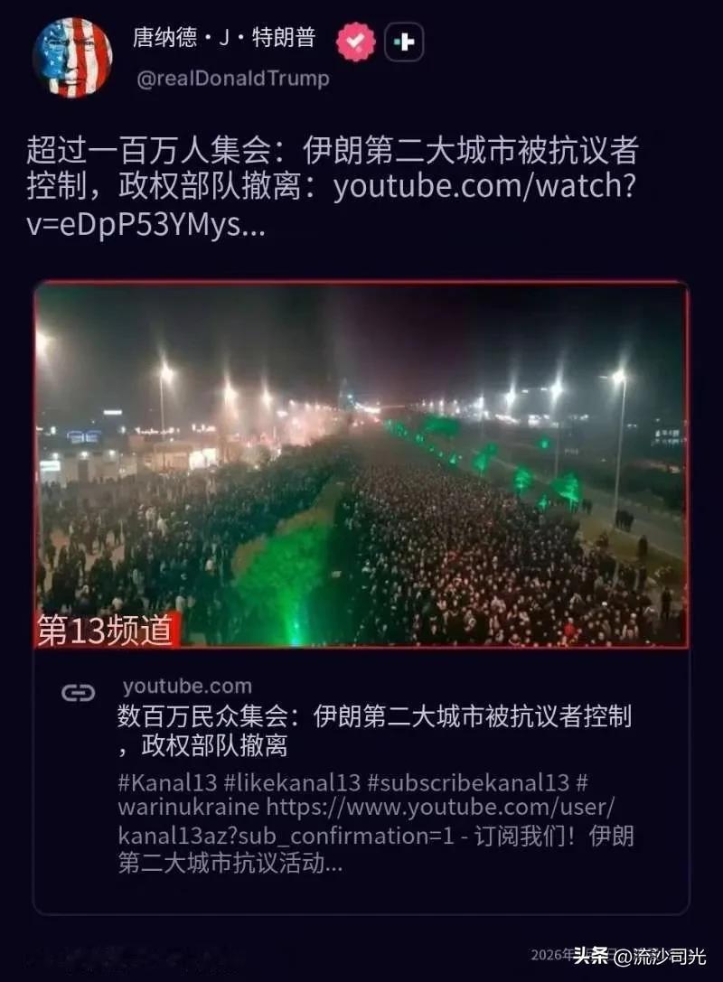 唐纳德·J·特朗普超过一百万人集会：伊朗第二大城市被抗议者控制，政权部队撤离