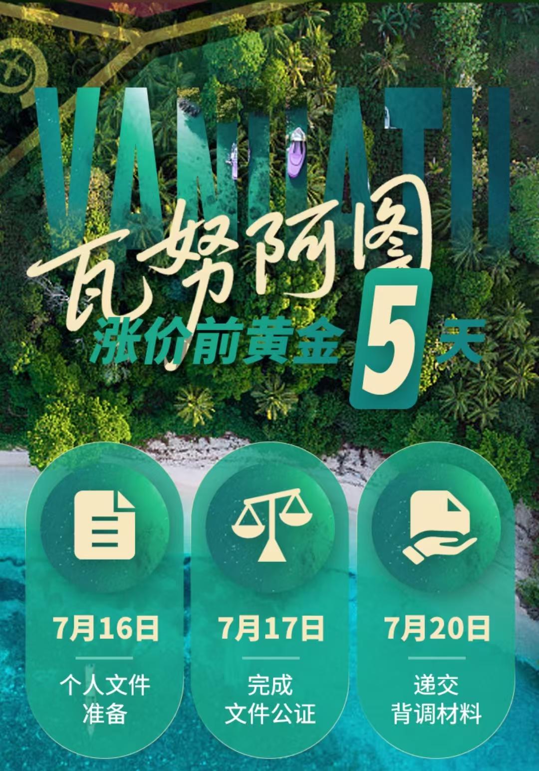 🇻🇺瓦努阿图涨价前黄金5天倒计时！
进入8月起预计涨价2万美元！
🔛预计以