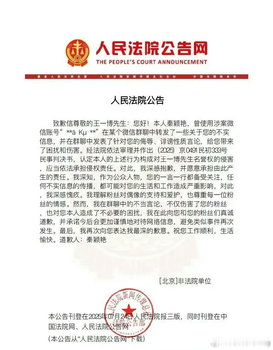 侵权王一博黑粉公开道歉支持王一博维权…[耶]划重点，王一博告的是诽谤罪哦[微笑]