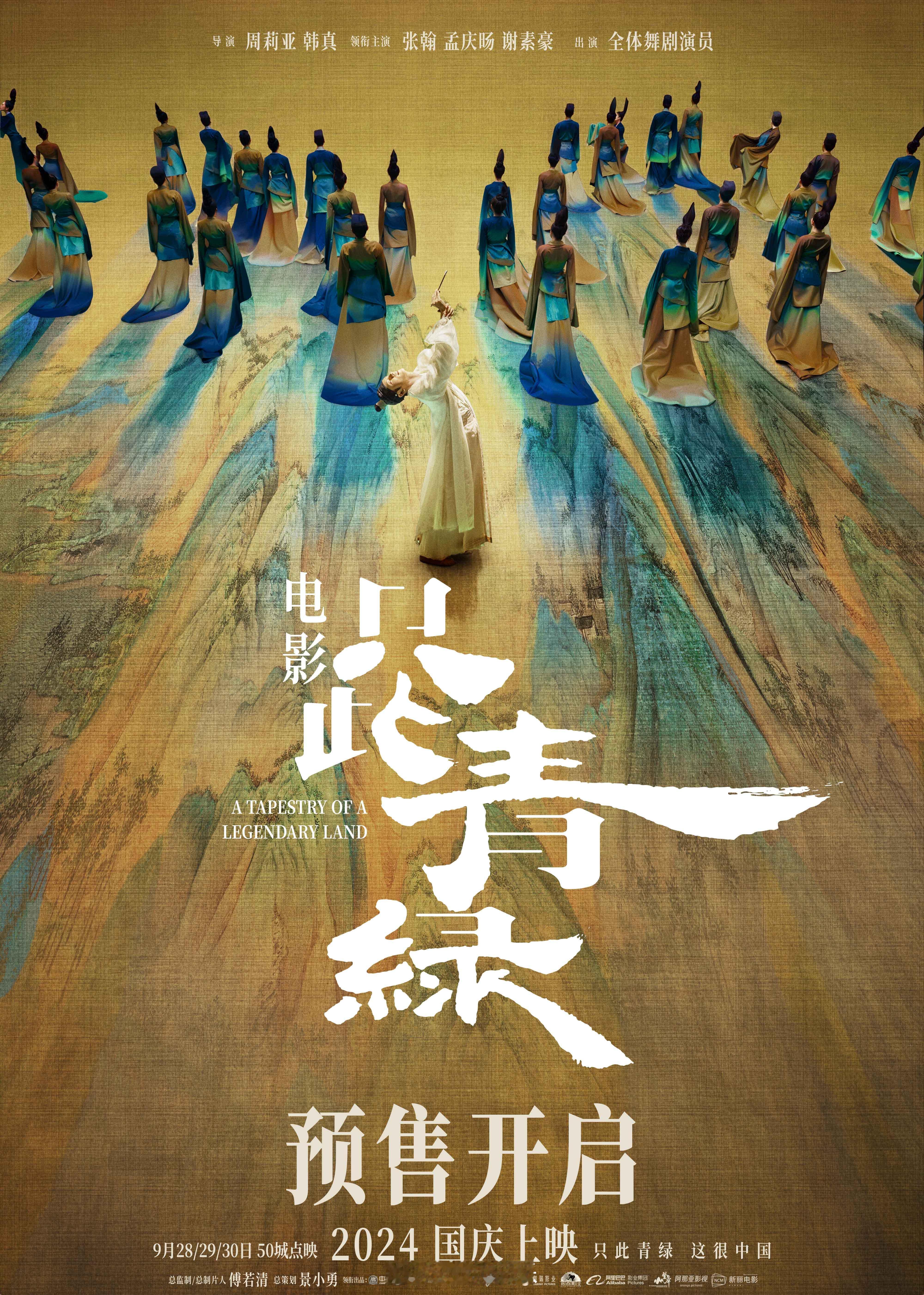 #电影只此青绿预售开启# 电影《只此青绿》今日开启预售！影片即将揭开传世画卷《千