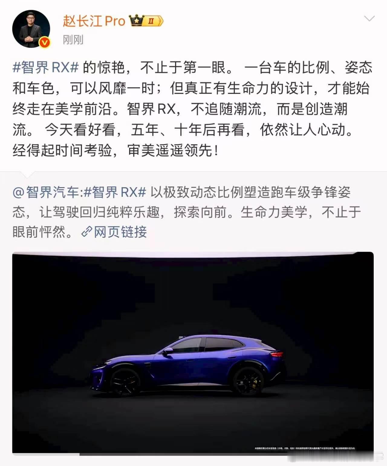 赵长江称智界RX审美遥遥领先 说实话，第一眼看到“闪蝶蓝”那个变色效果，确实有点
