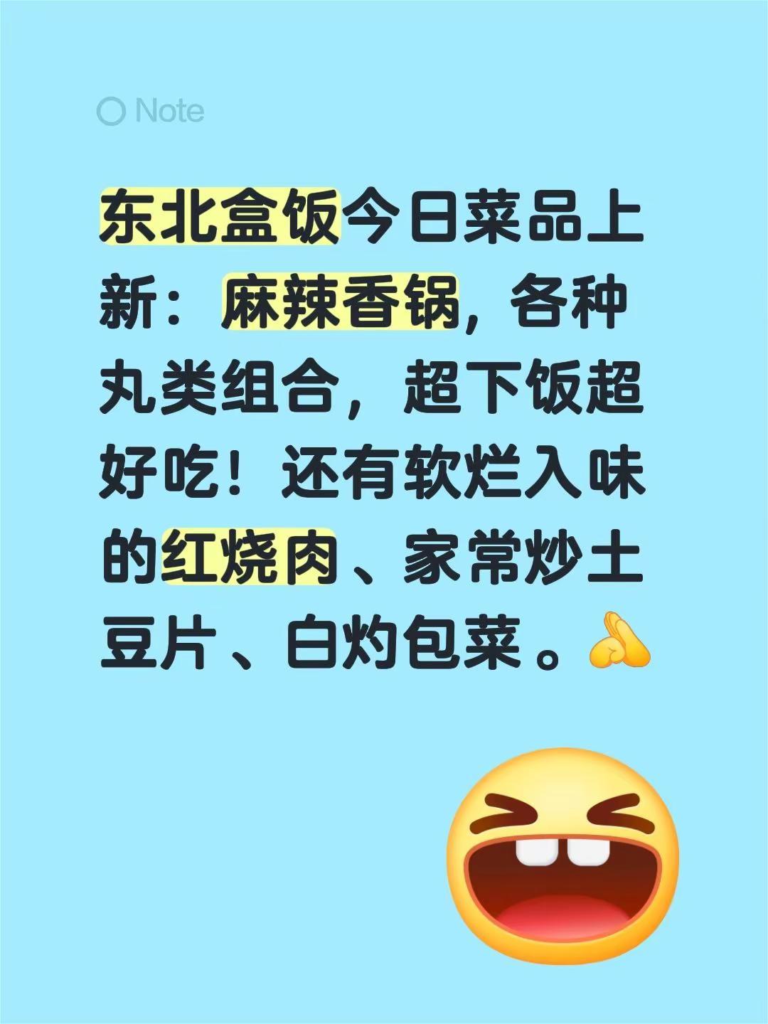 东北盒饭今日上新啦。东北盒饭今日菜品上新：麻辣香锅, 各种丸类组合，超下饭超好吃