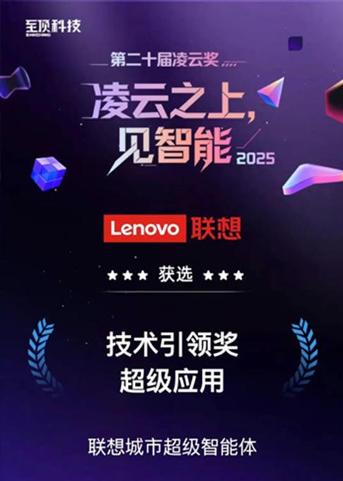 AI正深度挖掘区域产业优势。近日，联想城市超级智能体入选人工智能领域风向标的凌云
