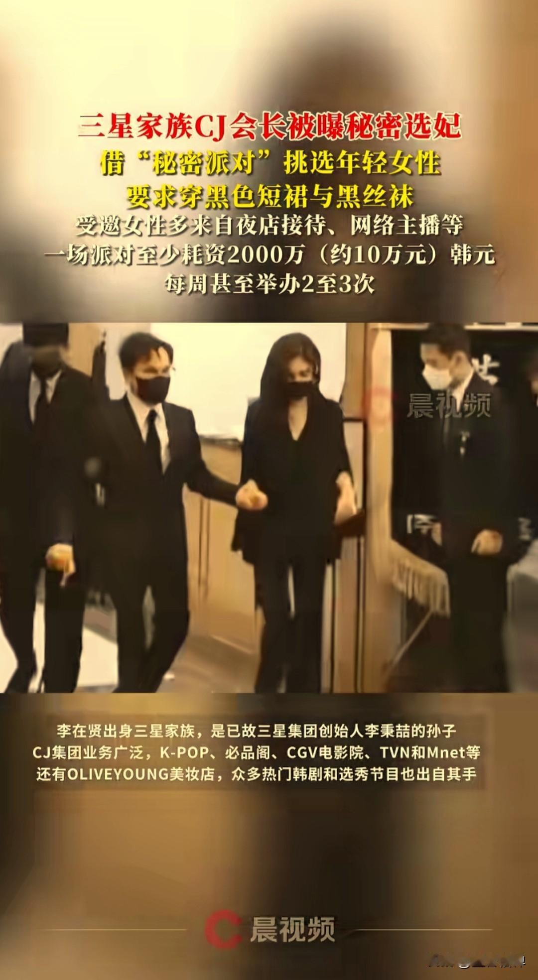 韩国三星家族CJ集团会长李在贤近日被爆卷入秘密选妃事件，长期举办私人派对挑选年轻