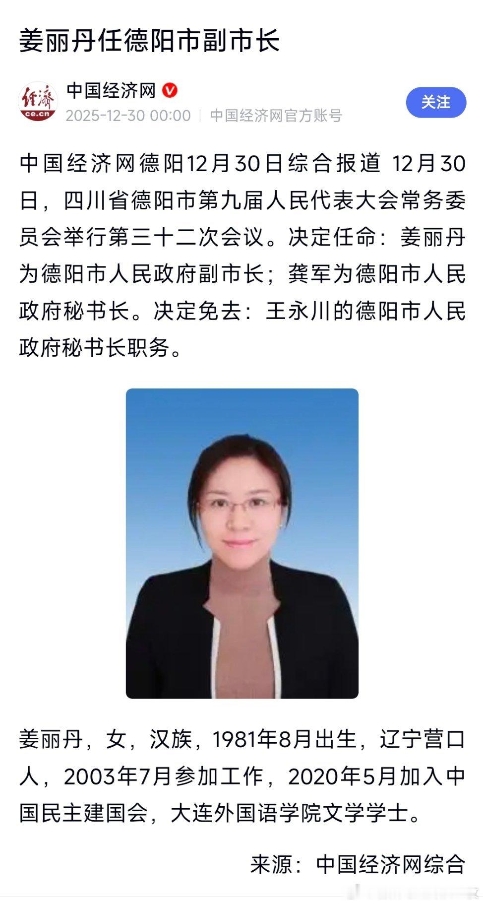 姜丽丹任德阳市副市长。 