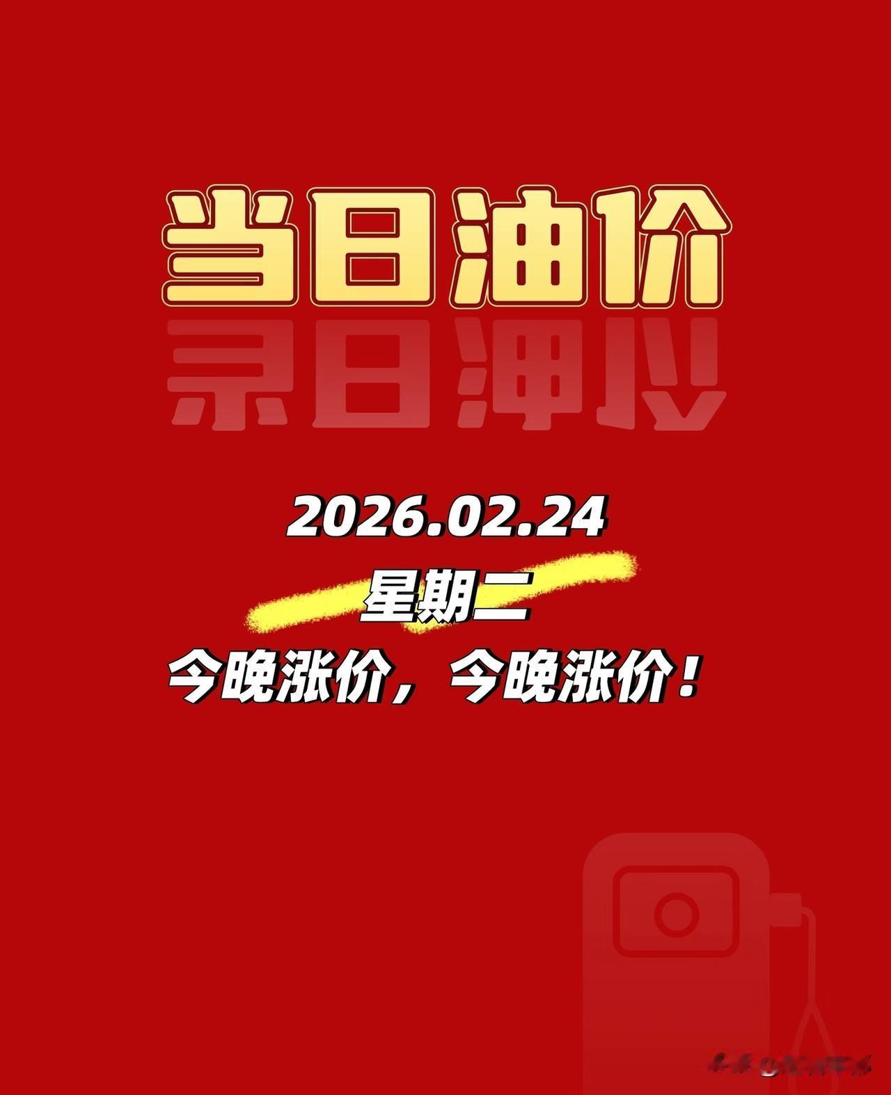 今晚 24 时油价三连涨！加满一箱多花 5 块钱
成品油又要涨！2 月 24 日