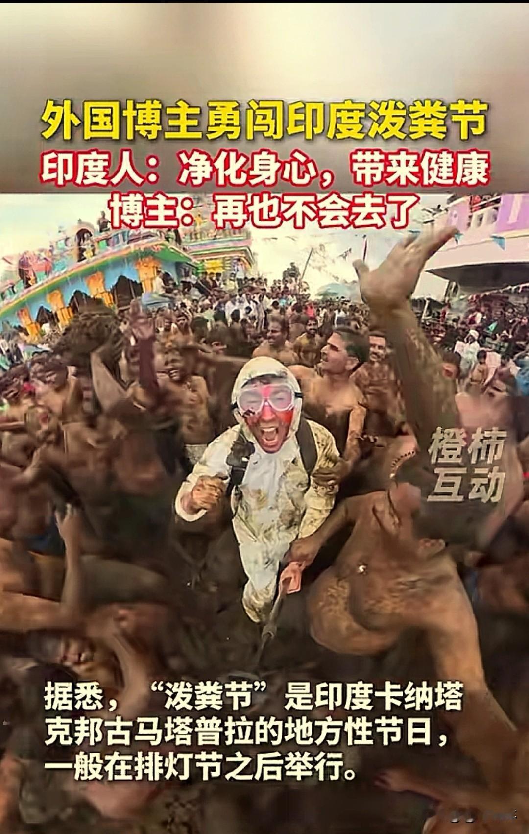 “泼粪节”
净化身心，带来健康
谁去过，谁怕过！