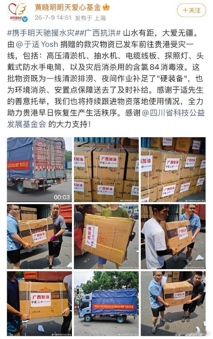 于适驰援广西水灾 面对广西贵港汛情，于适主动捐献清淤抽水设备还有消毒液，补齐一线