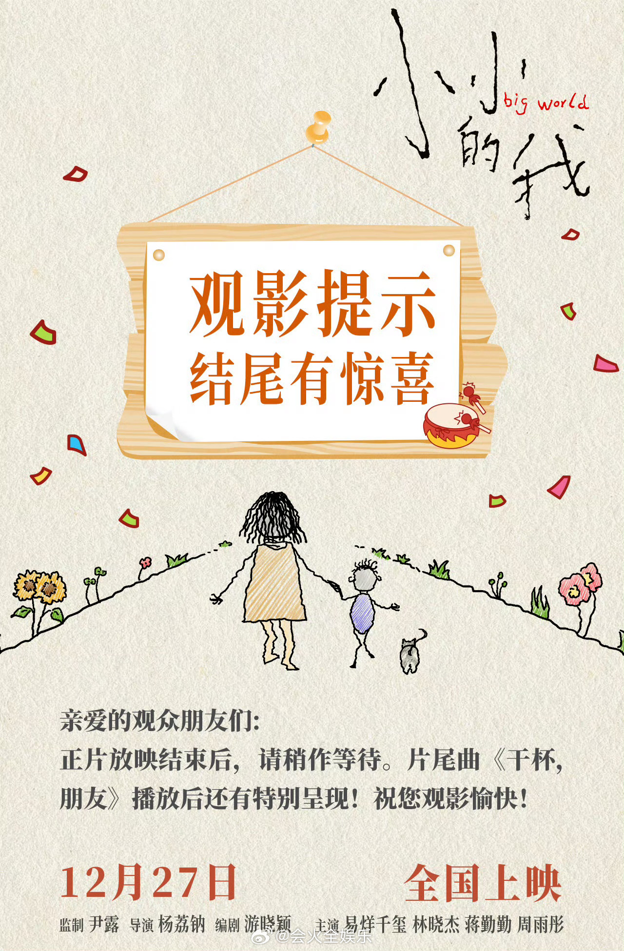 小小的我结尾有特别呈现  《小小的我》片方透露结尾有特别呈现 