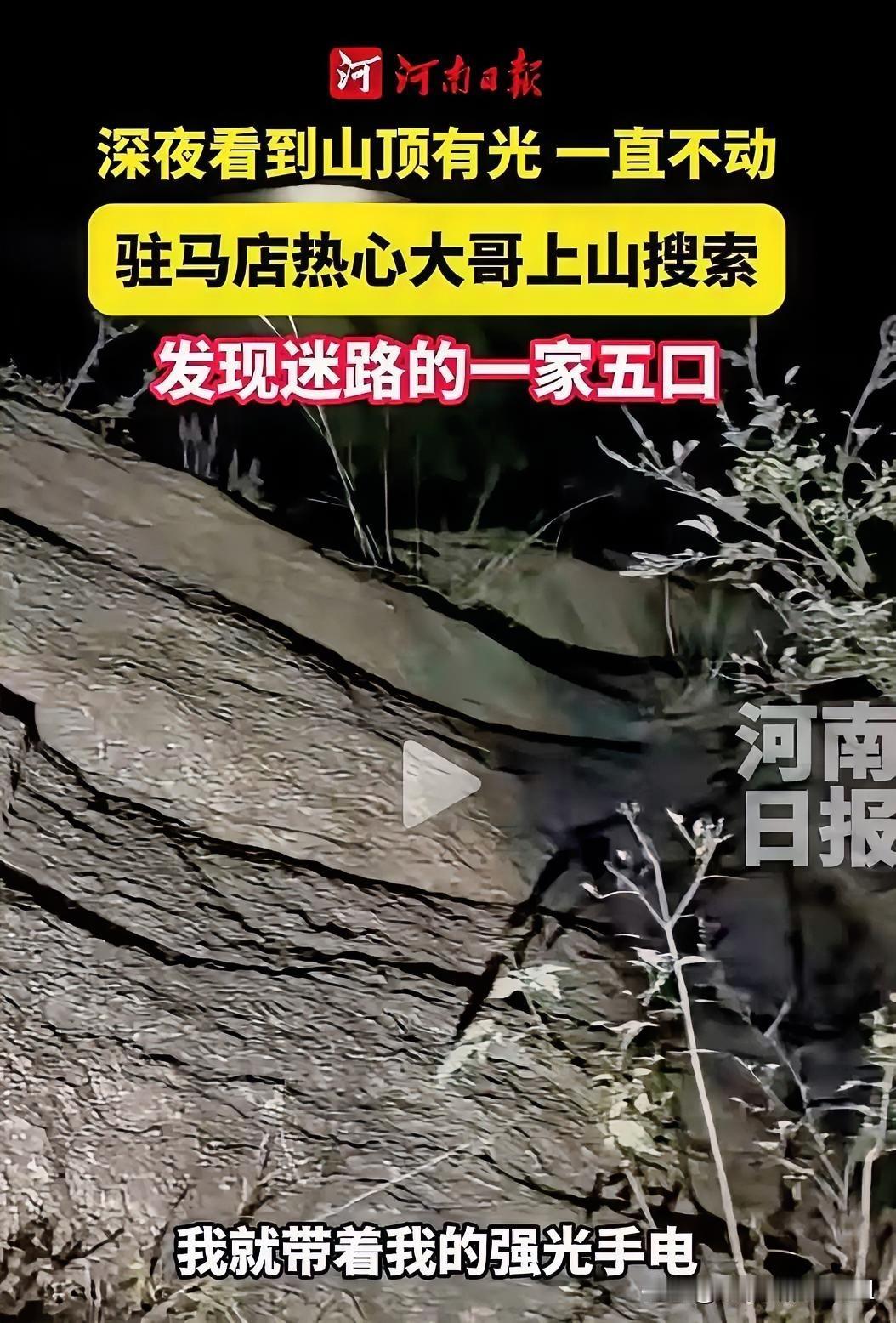 河南驻马店，男子深夜看到山顶有光一直不动，于是上山搜索，结果发现迷路的一家五口！