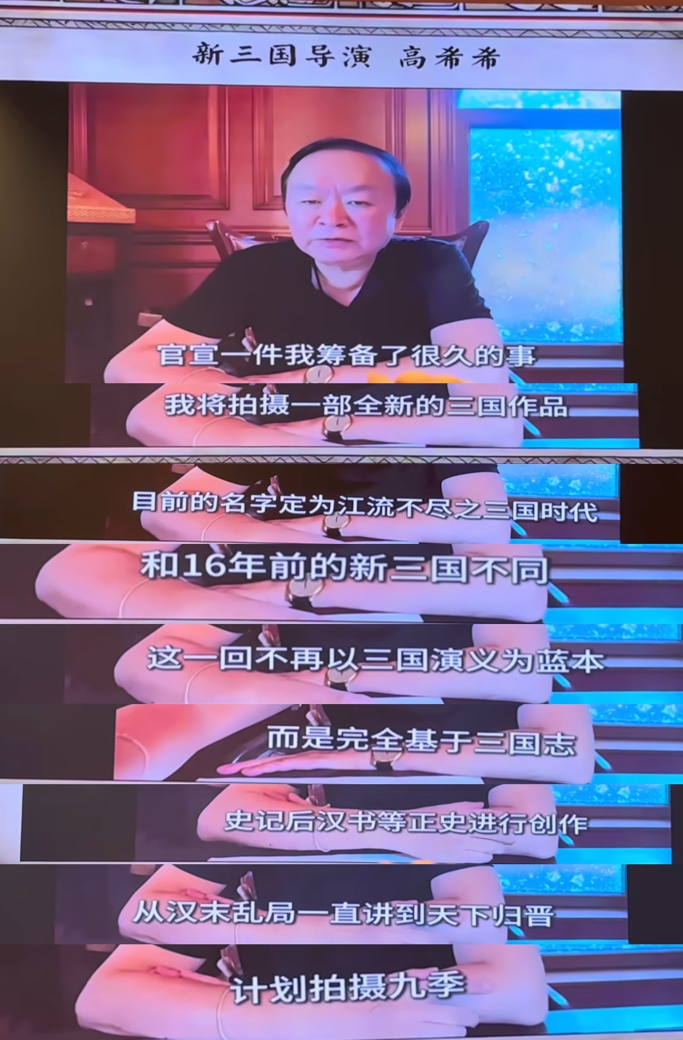 新三国导演高希希宣布自己又要拍九季的三国电视连续剧………… 