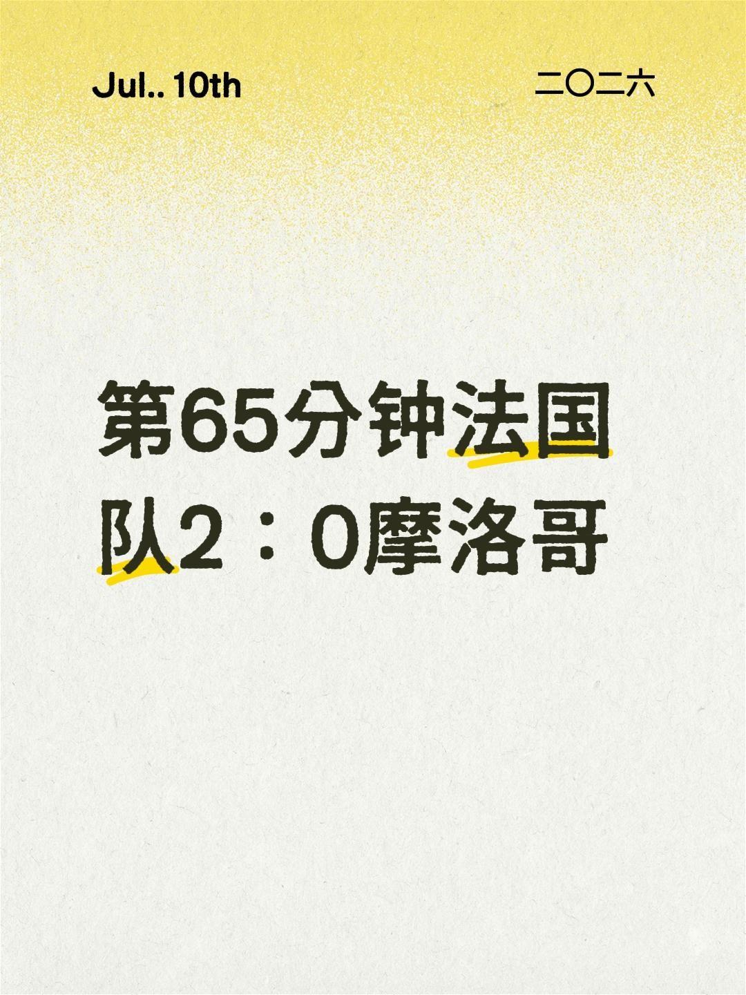 我评论了@快乐乒乓球🏓 的作品：
第65分钟
法国队2：0摩洛哥