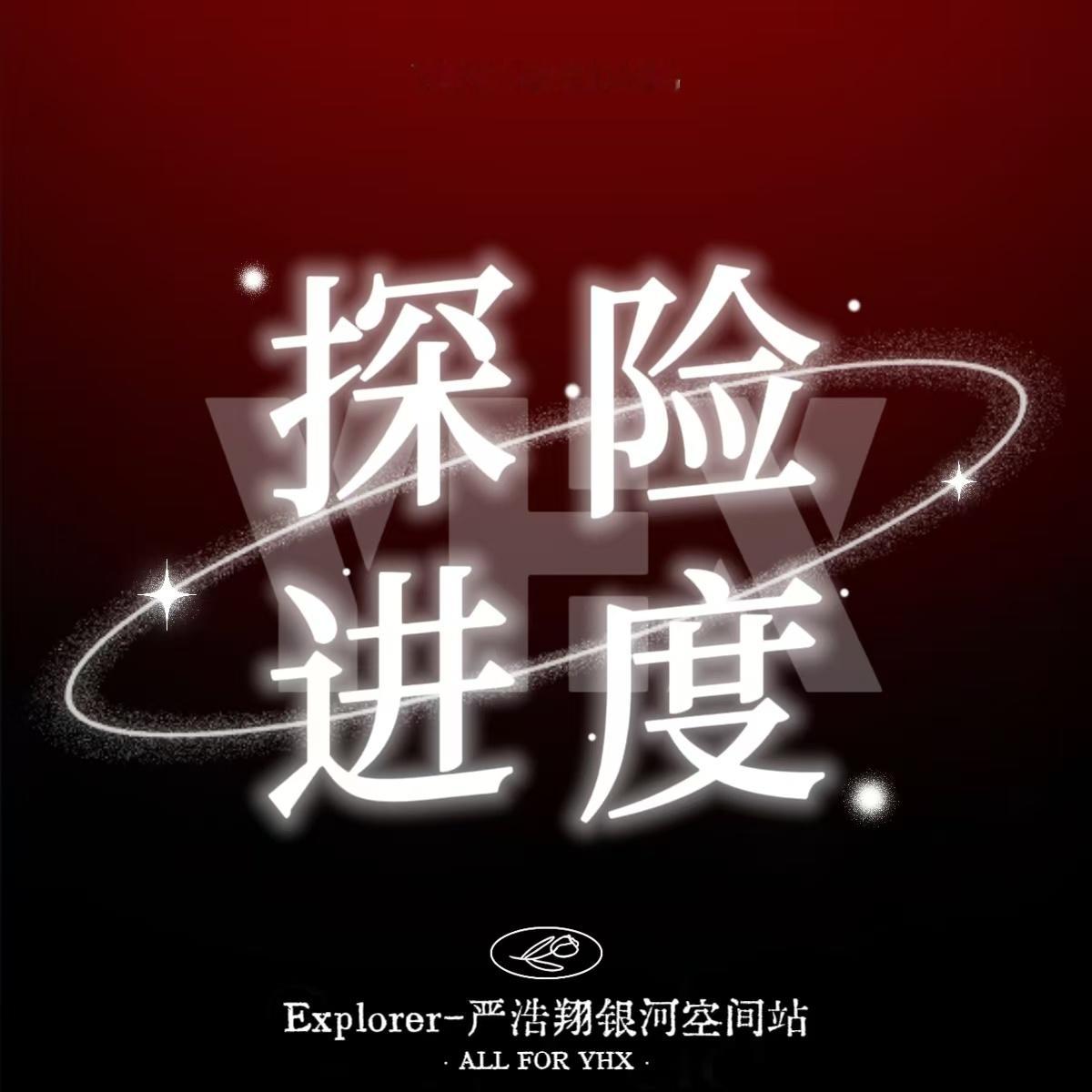 🌌『银河空间站·探险进程』🌌👍🏻：227↪️：162❤️：195今日探险