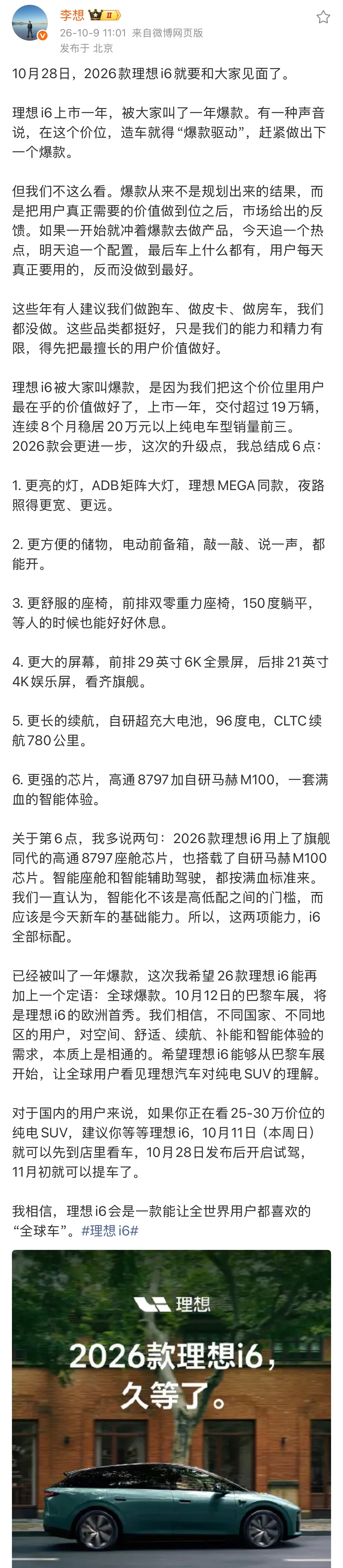 刚刚，李想发微博给2026款理想i6预热了！上市一年交付超19万辆，连续8个月稳