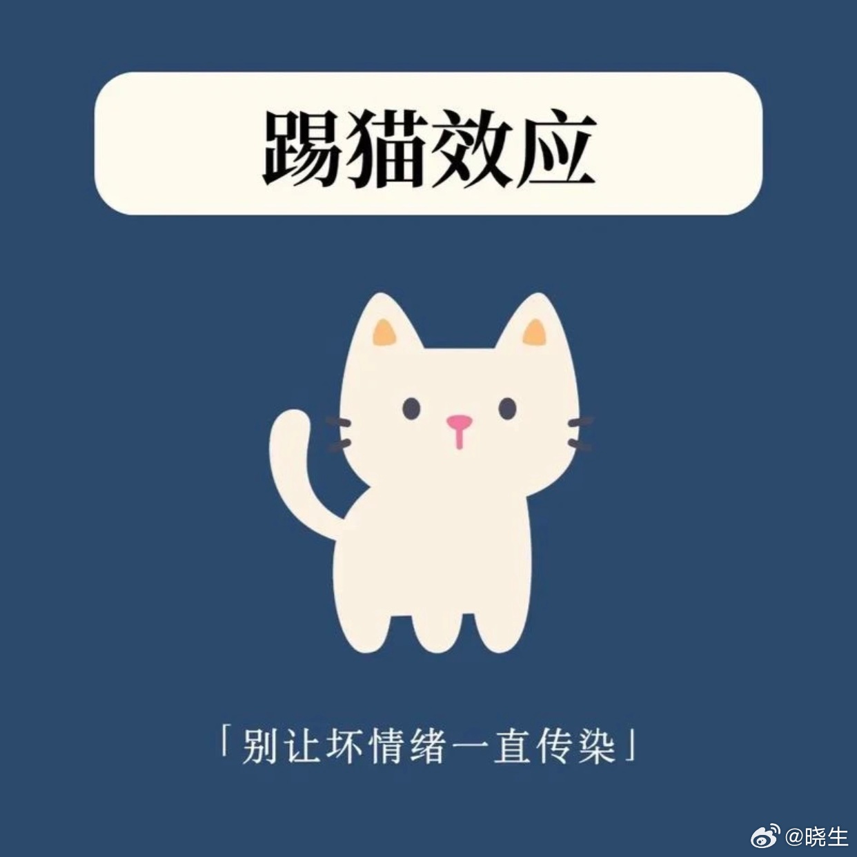 很多亲密关系烂掉，不是因为谁不爱了，而是情绪传错了人，这就是典型的踢猫效应我见过