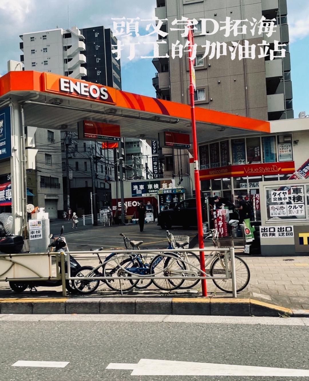 ENEOS eneos株式会社 头文字D 拓海 制服