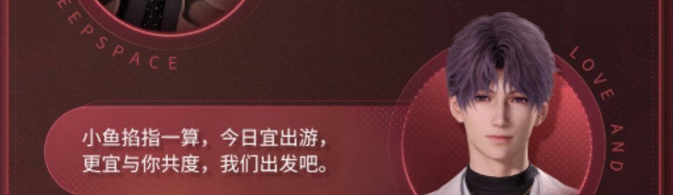 恋与深空百度地图第二弹联动 小鱼掐指一算，今天宜出游，更宜与你共度，我们出发吧。