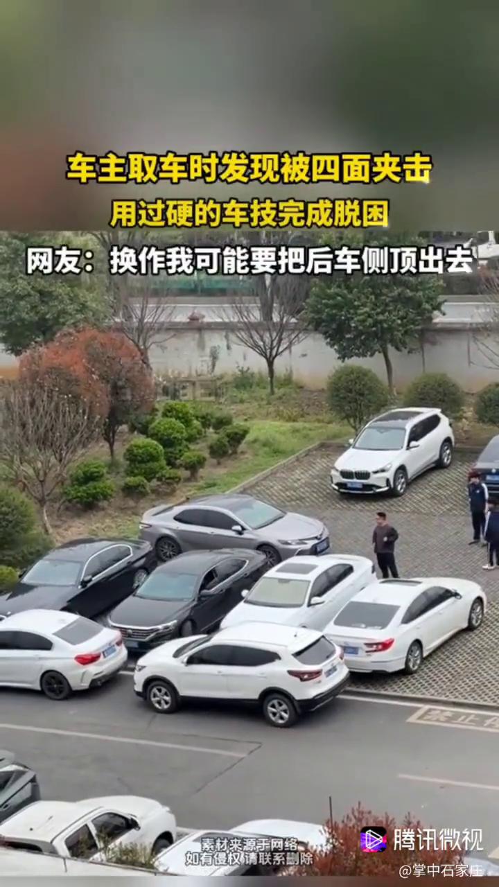 车主取车时发现被四面夹击，用过硬的车技完成脱困。
网友：换作我可能要把后车侧顶出