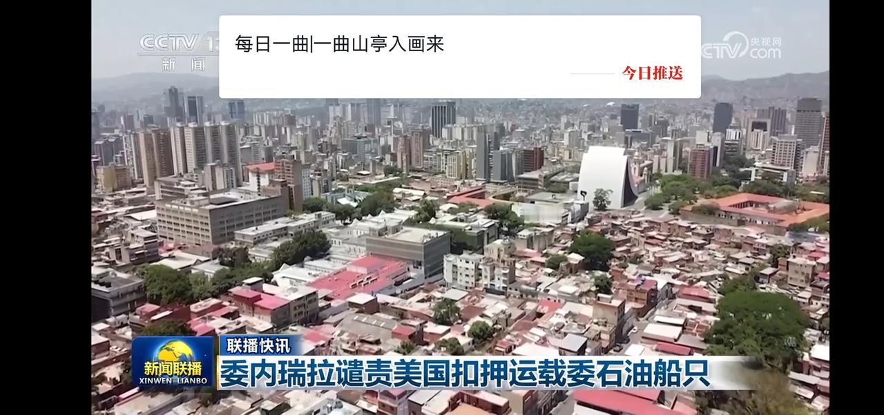 委内瑞拉谴责美国扣押运载委石油船只