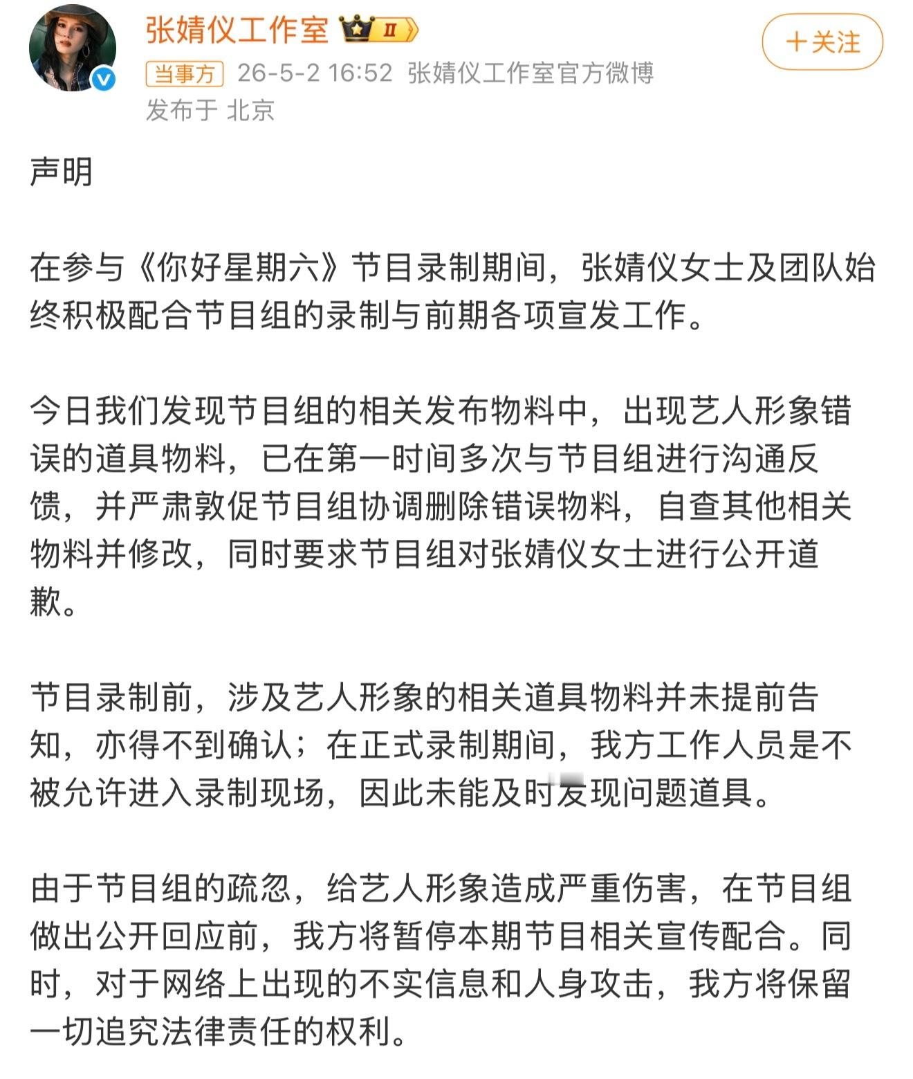 张婧仪方要求你好星期六道歉支持张婧仪合理维权 
