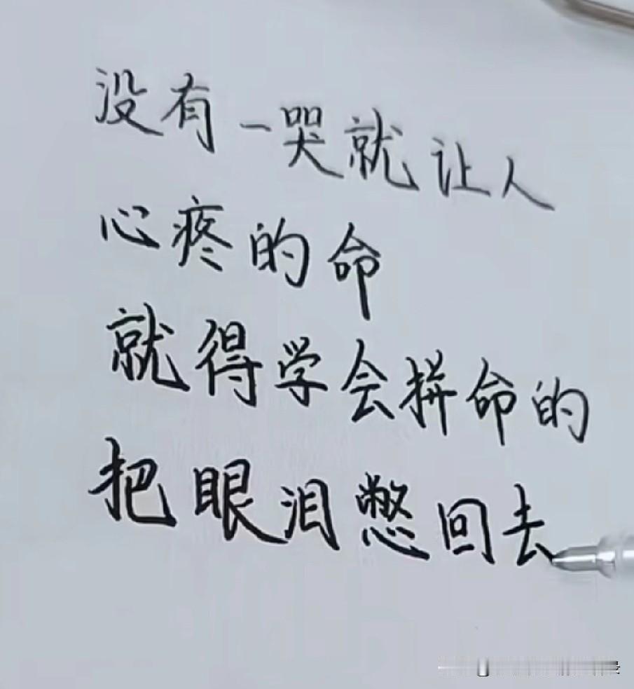 没有一哭就让人心疼的命
就得学会拼命的
把眼泪憋回去
狼狈的样子真的不好看
你要