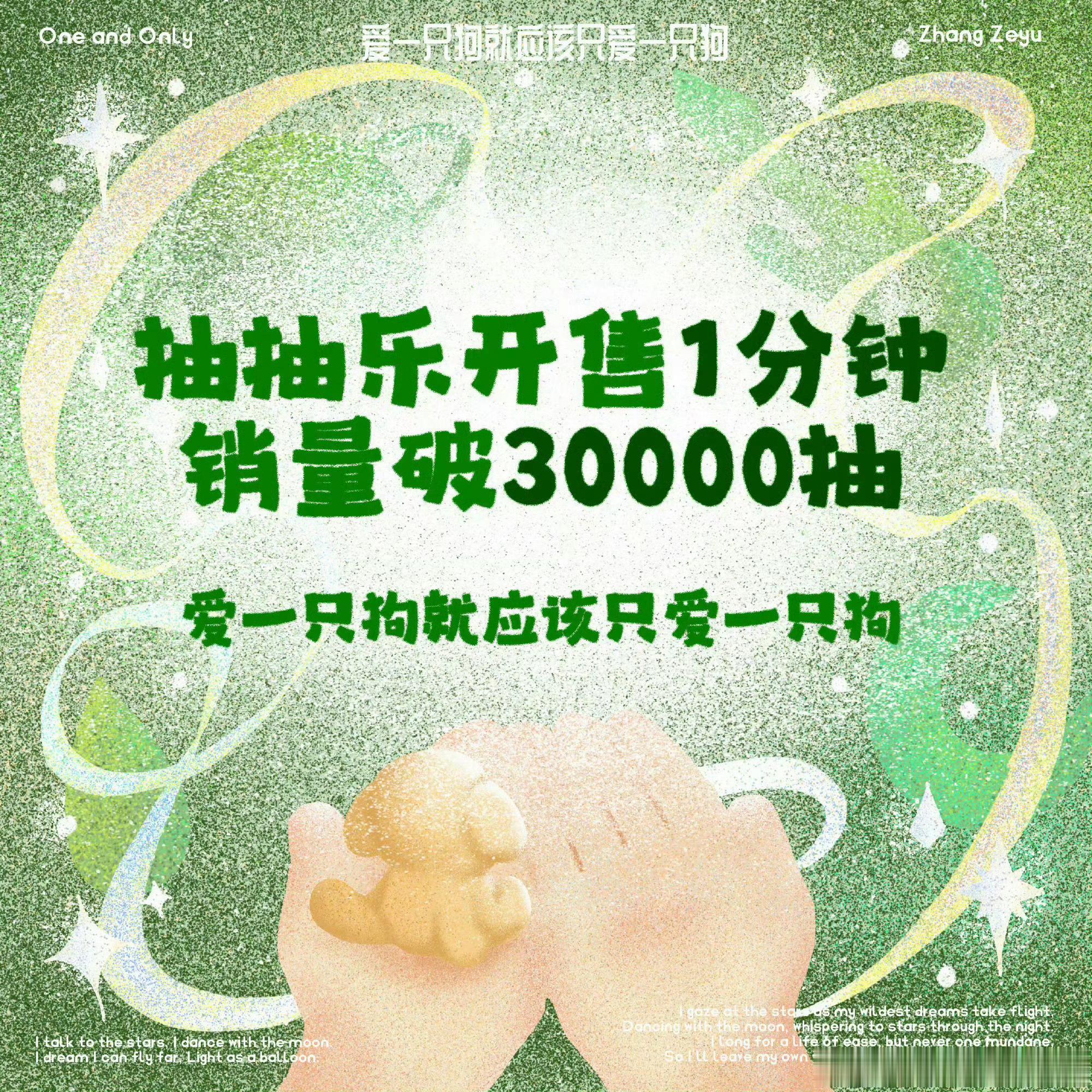张泽禹国庆抽抽乐销量张泽禹粉丝今晚国庆抽抽乐销量1分钟破30000抽，10分钟破