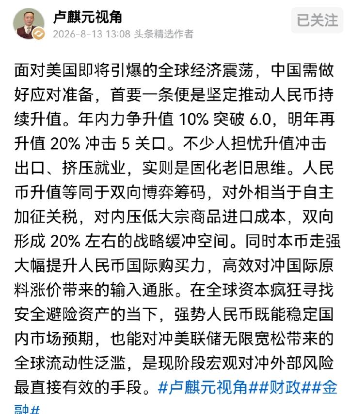 卢麒元的超级大建议！
他表示，人民币升值已经刻不容缓～
这两年，人民币要争取破五