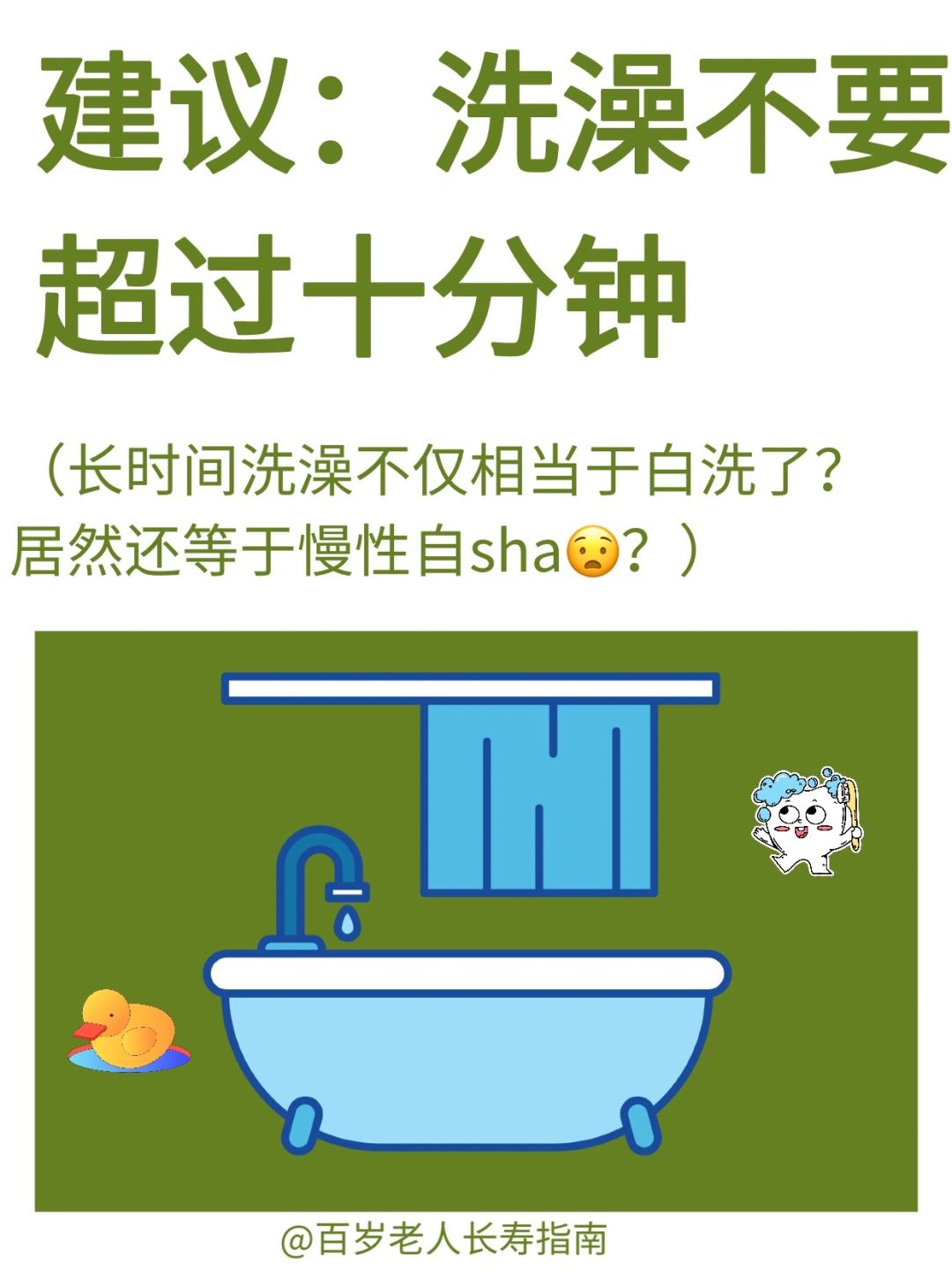 真心建议：洗澡不要超过十分钟🛀