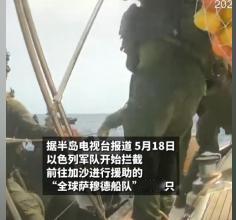 加沙地带的人道主义危机迟迟得不到缓解，眼下以色列又做出强硬举动，公然在公海拦截民
