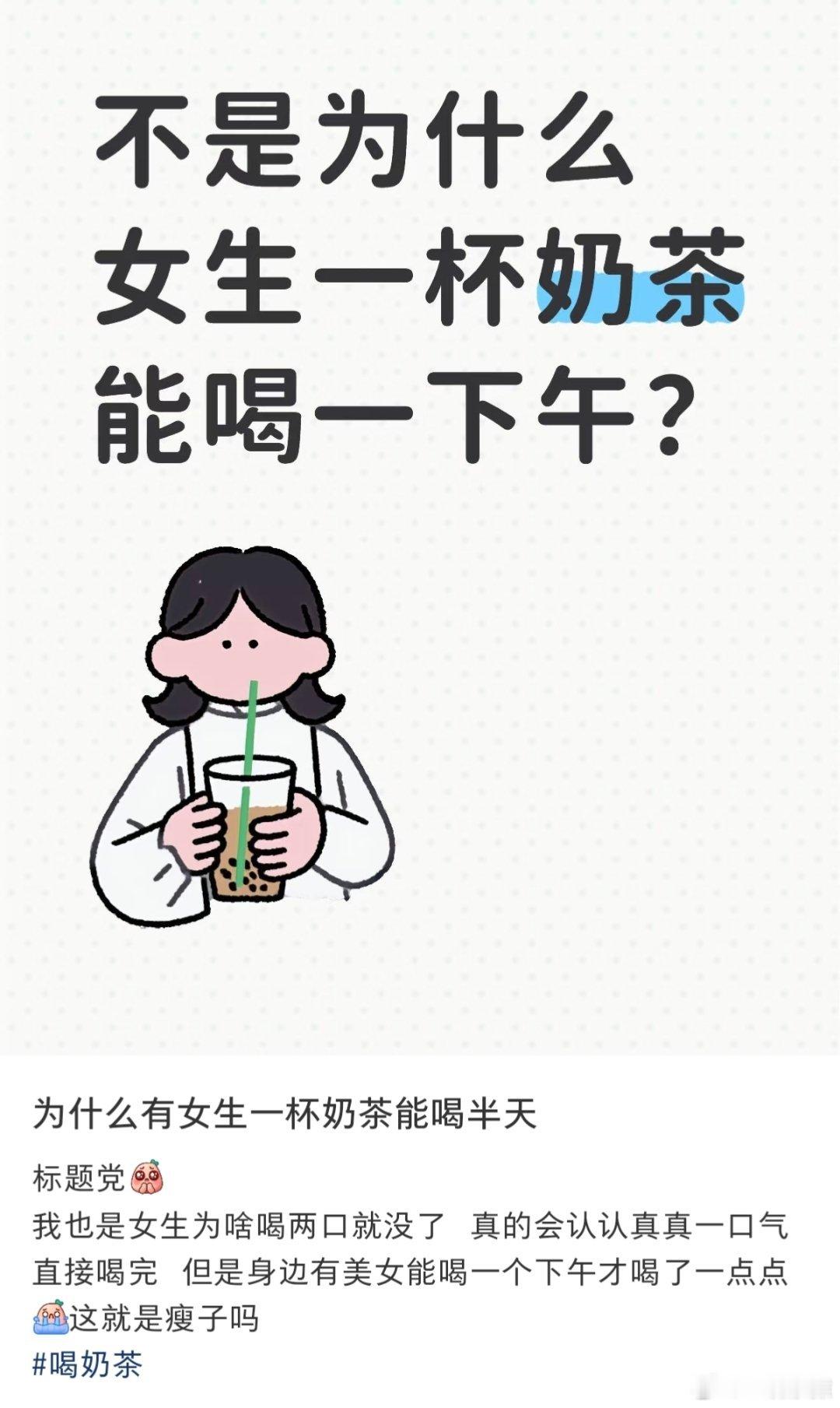 不是所有女生喝奶茶都需要很久为什么有女生一杯奶茶能喝半天？ ​​​