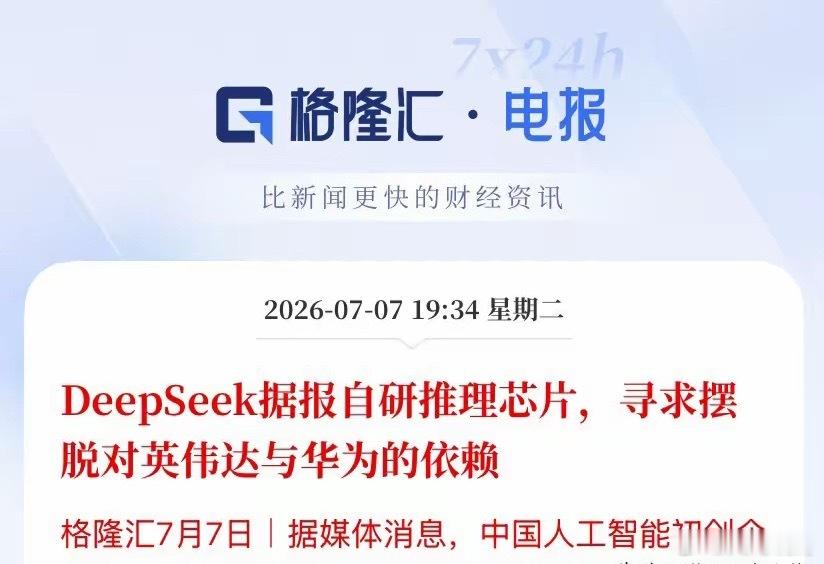 重磅实锤！摆脱海外卡脖子！DeepSeek正式下场自研芯片，国产AI替代迎来史诗