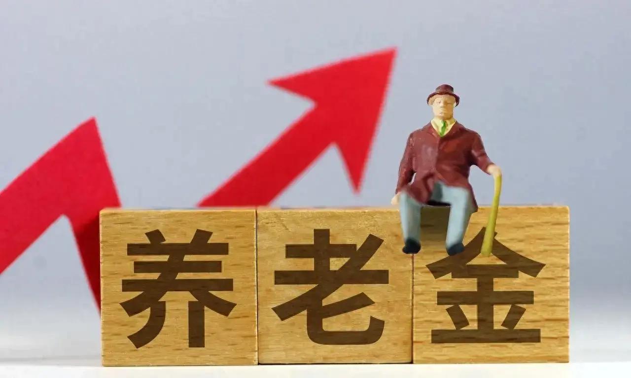 9月6日，人社部和财政部正式公布关于2026年调整退休人员基本养老金的通知之前，