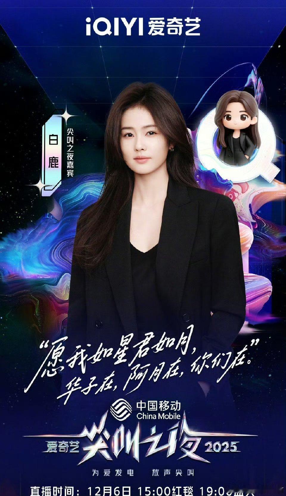 白鹿尖叫之夜官宣海报🈶，已经出发啦期待明天的漂亮白梦妍 