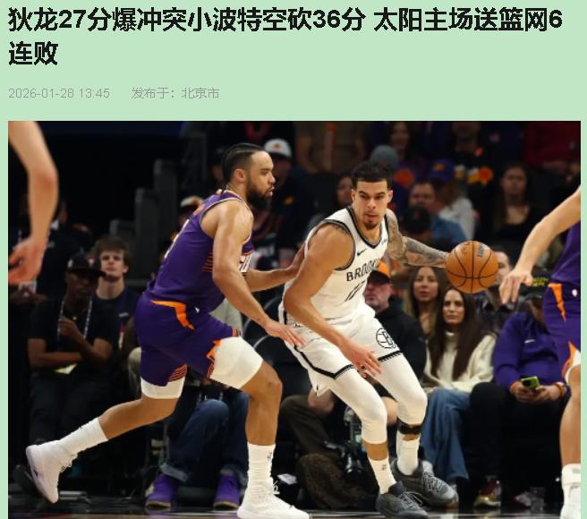 说实话，太阳这场赢球，压根不是什么爆冷，就是给篮网照了回镜子——你们那套单打独遨