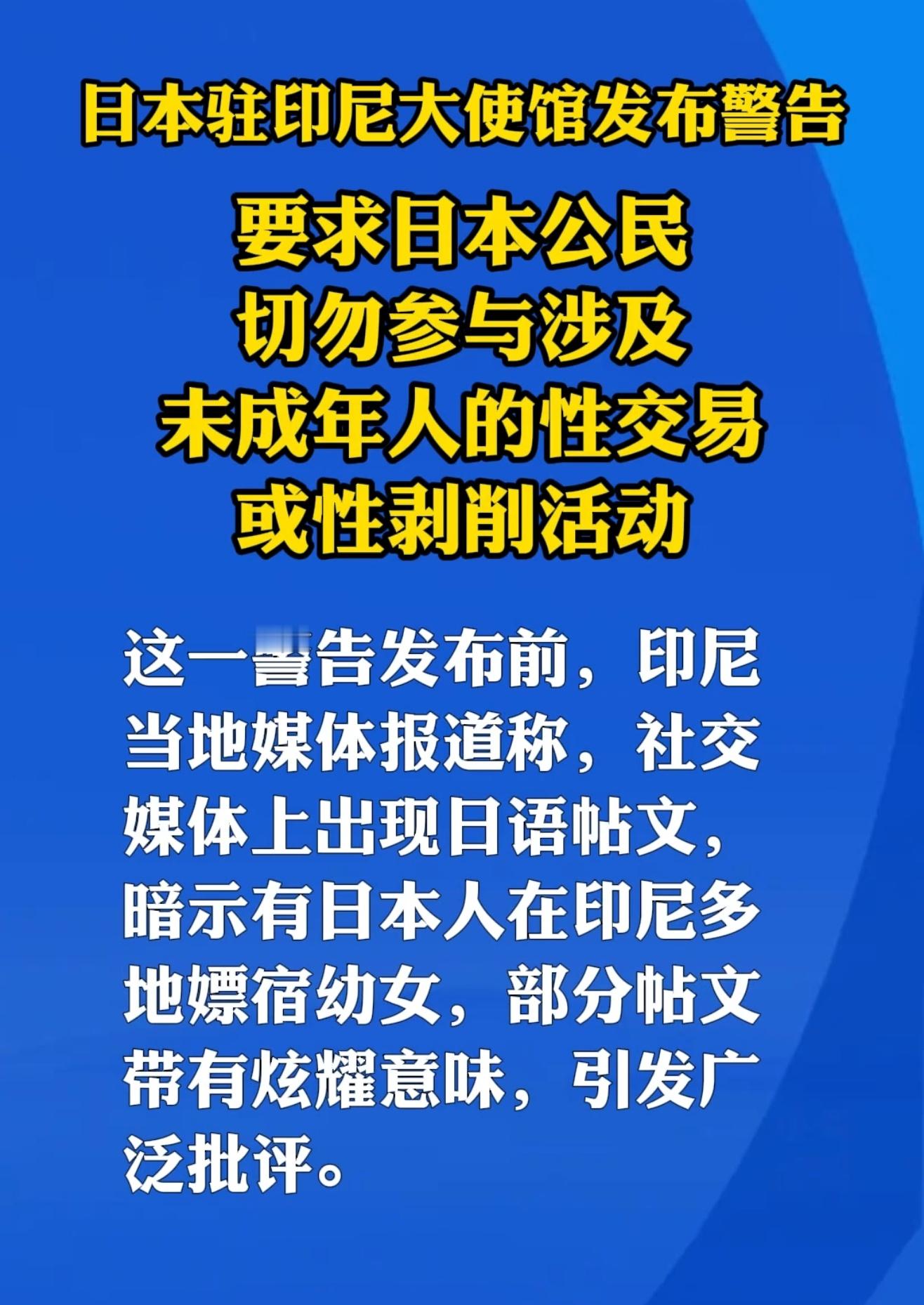 日文网帖竟炫耀在印尼嫖宿幼女日本驻印尼大使馆发布警告：要求日本公民切勿参与涉及未